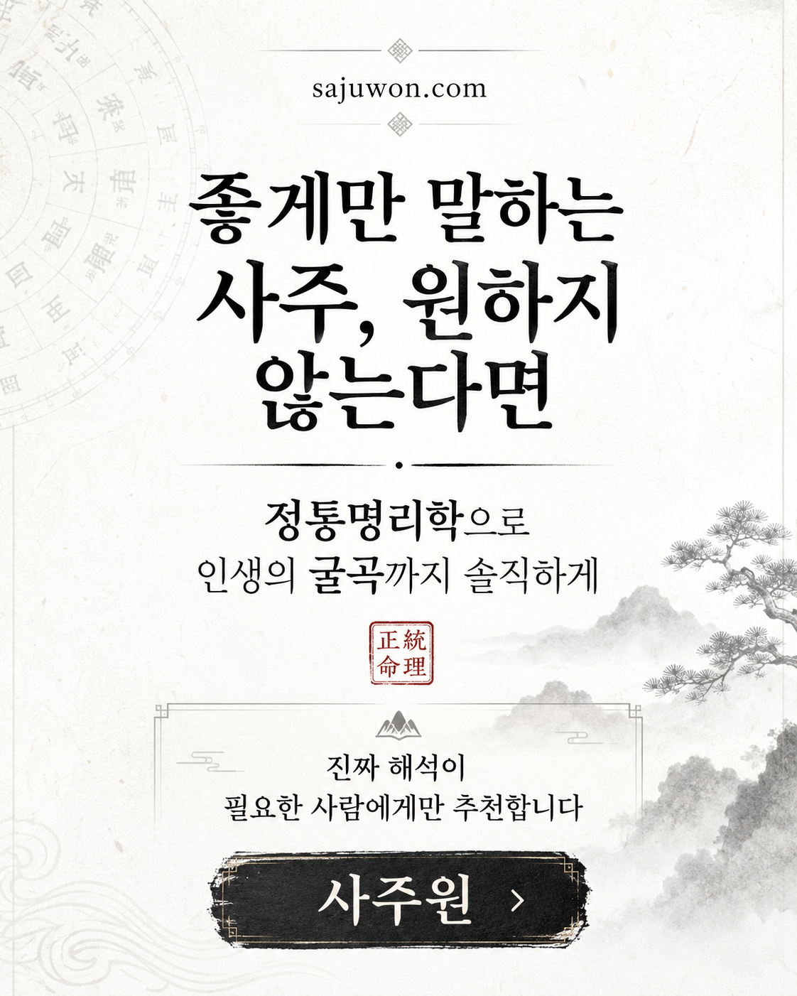 달콤한 위로보다 냉정한 통찰 사주원 바로가기