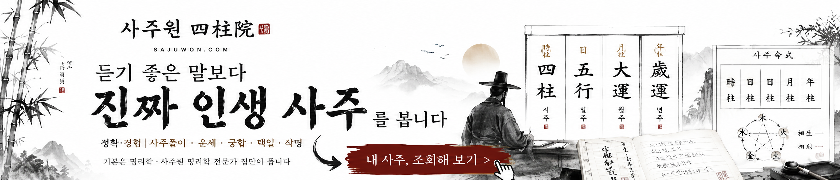 사주원 추천 배너