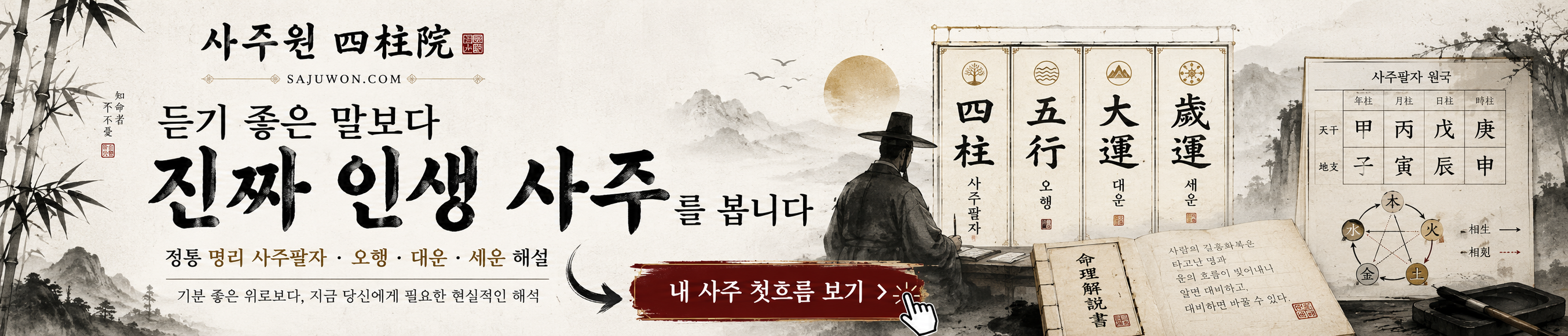 사주원 추천 배너