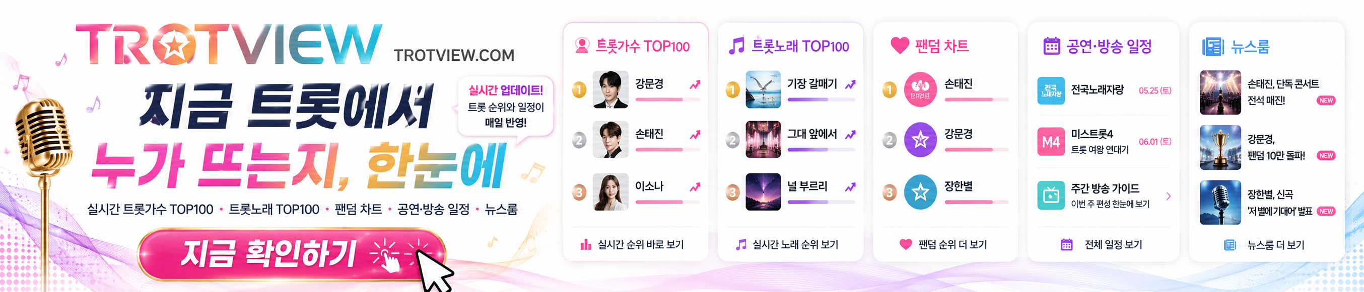 트롯뷰 추천 배너